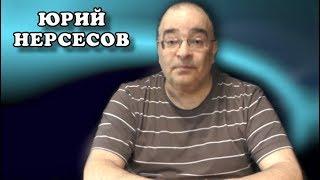 Путинисты на страже воров. Юрий Нерсесов