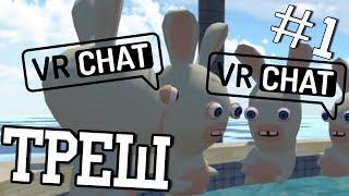 ПОЛНЫЙ ТРЕШ В VRCHAT / ДЕТДОМ КРОЛИКОВ И +УШИ / ЧАСТЬ 1