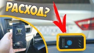  КАК УЗНАТЬ РЕАЛЬНЫЙ РАСХОД ТОПЛИВА В АВТО ПРИ ПОМОЩИ ДЕШЕВОГО OBD2 СКАНЕРА ELM327 V1.5