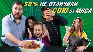 Соевое мясо с нуля. ЭТО СЪЕДОБНО??? Мясоеды пробуют соевое мясо!