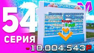 1 ГОД ПУТИ БОМЖА на МАТРЕШКА РП #54 - КУПИЛ РЕАЛЬНО ПРИБЫЛЬНЫЙ БИЗНЕС на MATRESHKA RP! (CRMP MOBILE)