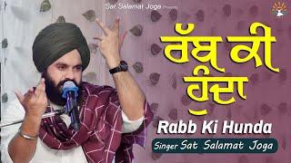 ਰੱਬ ਕੀ ਹੁੰਦਾ || Rabb Ki Hunda ||Sat Salamat Joga || SATDHAM || SUR SALAMAT STUDIOS |@satsalamatjoga