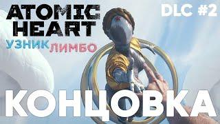 ATOMIC HEART УЗНИК ЛИМБО КОНЦОВКА ФИНАЛ  Atomic Heart trapped in limbo ending