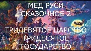 02. Сказочное. Тридевятое царство Тридесятого государства