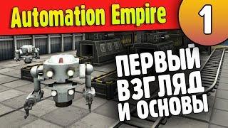 Automation Empire - 01- Первый Взгляд и Обучение Азам