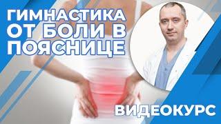 Гимнастика от боли в пояснице! Новый видеокурс!