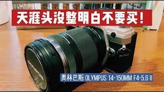 Olympus 奥林巴斯 14-150mm f4-5.6 II 实测 M43 天涯镜头没整明白千万不要买