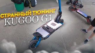 Странный тюнинг Kugoo G1