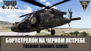 Бортстрелок на Черном ястребе. США в спешке покидают базу (ARMA 3 ТУШИНО)