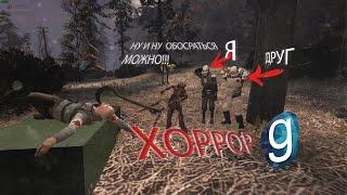 Очень Страшный хоррор в Gmod с ДРУГОМ!!