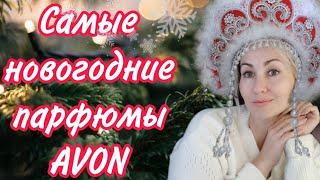 НОВОГОДНИЕ ПАРФЮМЫ AVON  🫶