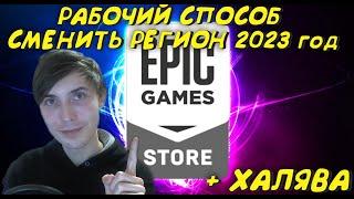 Как сменить страну, и забрать халяву в Epic Games store 4К tutorial