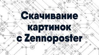 Скачивание изображений с Zennoposter