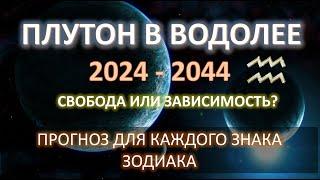 🪐ПЛУТОН В ВОДОЛЕЕ ️| 2024 - 2044 | ПРОГНОЗ на 20 лет для всех знаков