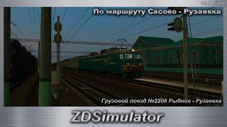 ZDSimulator Грузовой поезд №2208 Рыбное - Рузаевка По маршруту Сасово - Рузаевка