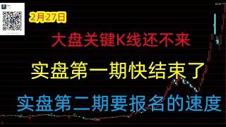 497期(20250227)A股分析#A股推荐#股票推荐#A股#实盘交易#实盘#每日荐股#大陆股市#牛市来了