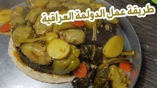 الدولمة العراقية العظيمة كما وصفها الكثير من العرب - الدولمة الصفراء