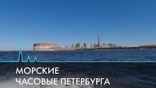 Кронштадтские форты. Морские часовые Петербурга