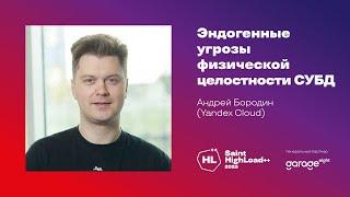 Эндогенные угрозы физической целостности СУБД / Андрей Бородин (Yandex Cloud)