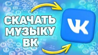  Как Скачать Музыку с ВК на Телефон. Как скачать любую песню с вк на телефон