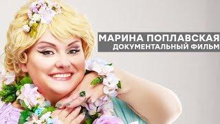 Марина Поплавская - ДОКУМЕНТАЛЬНЫЙ ФИЛЬМ | Королева юмора - Фильм про актрису Дизель Шоу