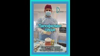 Липофилинг груди - коррекция формы и объёма груди собственным жиром.