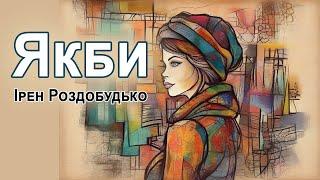 Аудіокнига "Якби", Ірен Роздобудько #роздобудько #audiobook #books