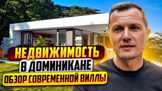 Недвижимость в Доминикане | Обзор современной виллы