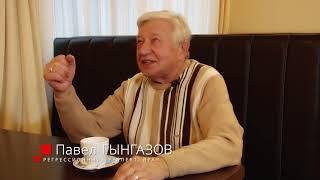 Павел ГЫНГАЗОВ - интервью с регрессионным терапевтом, часть 1