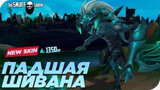 Падшая Шивана Скин●Ruined Shyvana Skin●Лига Легенд●League of Legends