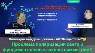 95. Чирцов А.С.| Симметричен ли мир? Фундаментальные законы под угрозой! Вопросы поляризации света.