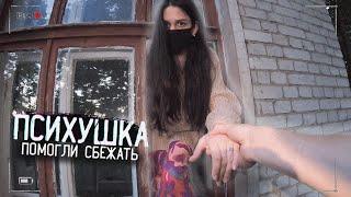 ПСИХУШКА - ДЕВУШКА ПСИХ РАССКАЗАЛА СВОЮ ИСТОРИЮ! САМЫЙ БУЙНЫЙ пациент