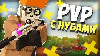 НУБ ИГРАЕТ С НУБАМИ ПРОТИВ НУБОВ на PVP (выживание) СЕРВЕРЕ В UNTURNED