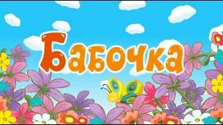 Стихотворение "Бабочка" Автор Тишкин Александр Валерьевич