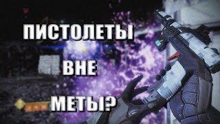 Destiny 2: НЕМЕТОВЫЕ ПИСТОЛЕТЫ...