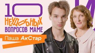 10 НЕУДОБНЫХ ВОПРОСОВ МАМЕ | Павел АкСтар и его мама Юлия Алексеевна