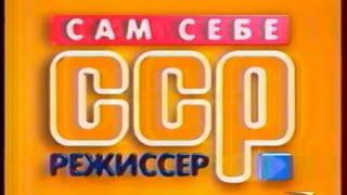 Заставка программы "Сам себе режиссёр" (РТР / Россия, 2002-2007)