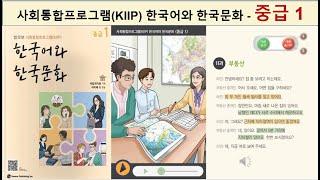 사회통합프로그램(KIIP) - 중급 1 = 한국어 대화 듣기