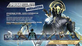 Warframe. Новость о Хранилище Орокин или как получить сандану Миза Прайм