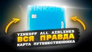  Tinkoff all airlines вся правда / тинькофф all airlines / тинькофф олл аирлайнс подвохи и нюансы