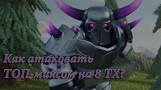 Как атаковать ТОП-миксом на 8 ТХ в Clash of Clans?