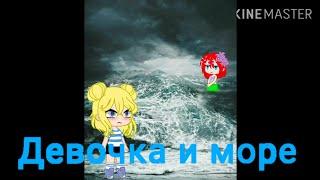 Клип/Девочка и море/Gacha Club /