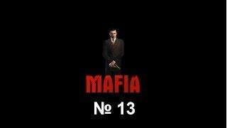 Mafia (№ 13) - С днём рожденья, Везёт же гаду