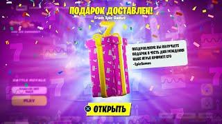 ПОДАРОК В ЧЕСТЬ ДНЯ РОЖДЕНИЯ ФОРТНАЙТА ДЛЯ ВСЕХ ИГРОКОВ!