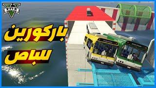 قراند 5 | باركورين للباص | GTA 5 Parkour