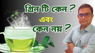 Is Drinking GreenTea  Good For You ? গ্রিন টি কেন খাওয়া উচিত এবং  কেন উচিত নয়। HealthCription.