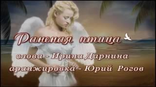 #альбомптица #алексейшевырин Раненая птица. Муз.исполн. Алексей Шевырин, сл. Ирина Дарнина.