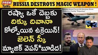 ఉక్రెయిన్ మేజిక్ అ*స్త్రాన్ని తుక్కు చేసిన రష్యా ! How Russia Destr*oyed Ukraine Magic Wea**Pon!