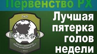 Открытое Первенство РХ. Сезон 2016-2017 гг. Лучшая пятерка голов недели (15.12.2016)