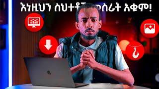 10 ጀማሪ ዩቲዩበሮች የሚሰሯቸዉ ስህተቶች | 10 mistakes new youtubers make